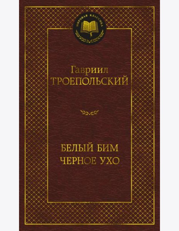 Белый Бим Черное ухо