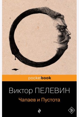 Чапаев и Пустота