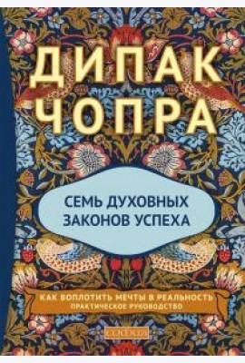 Семь духовных законов успеха (тв.)
