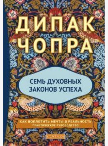 Семь духовных законов успеха (тв.)