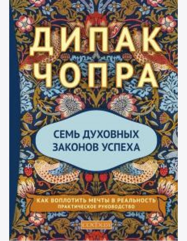 Семь духовных законов успеха (тв.)