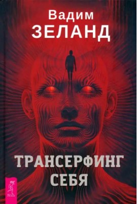 Трансерфинг себя (4032)