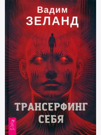 Трансерфинг себя (4032)