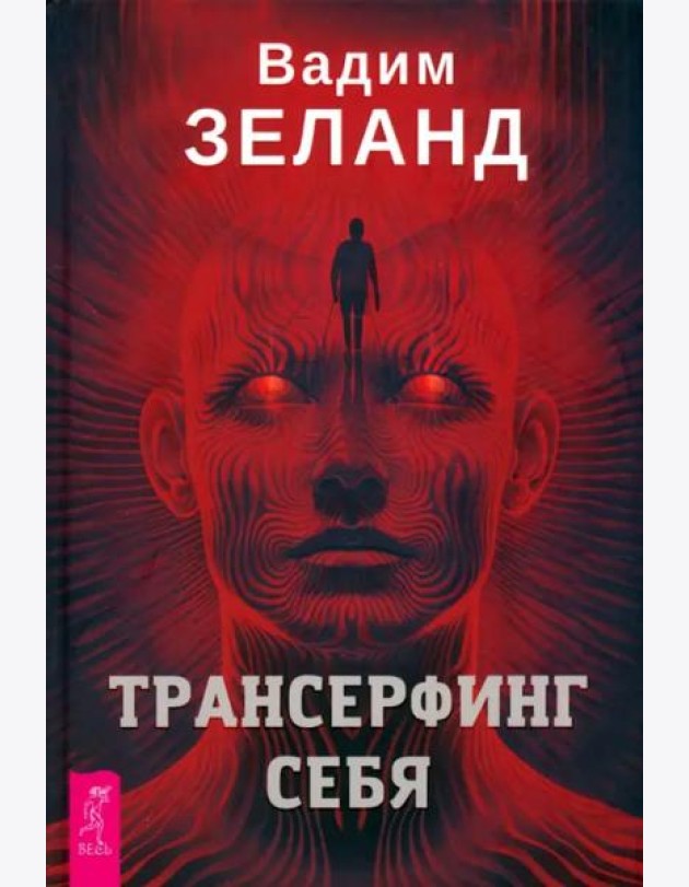 Трансерфинг себя (4032)