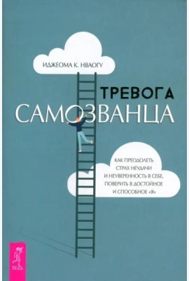 Тревога самозванца. Как преодолеть страх неудачи и неуверенность в себе (6256)