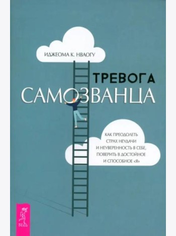 Тревога самозванца. Как преодолеть страх неудачи и неуверенность в себе (6256)