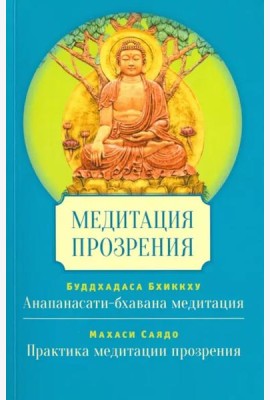 Медитация прозрения