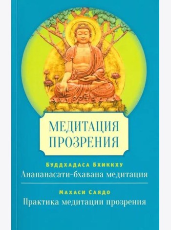 Медитация прозрения