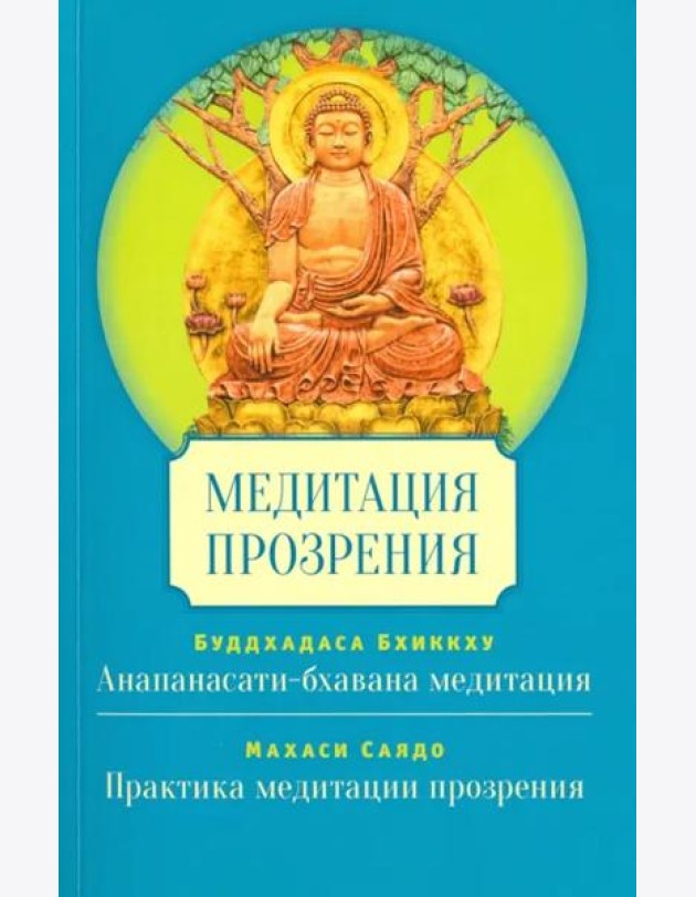 Медитация прозрения