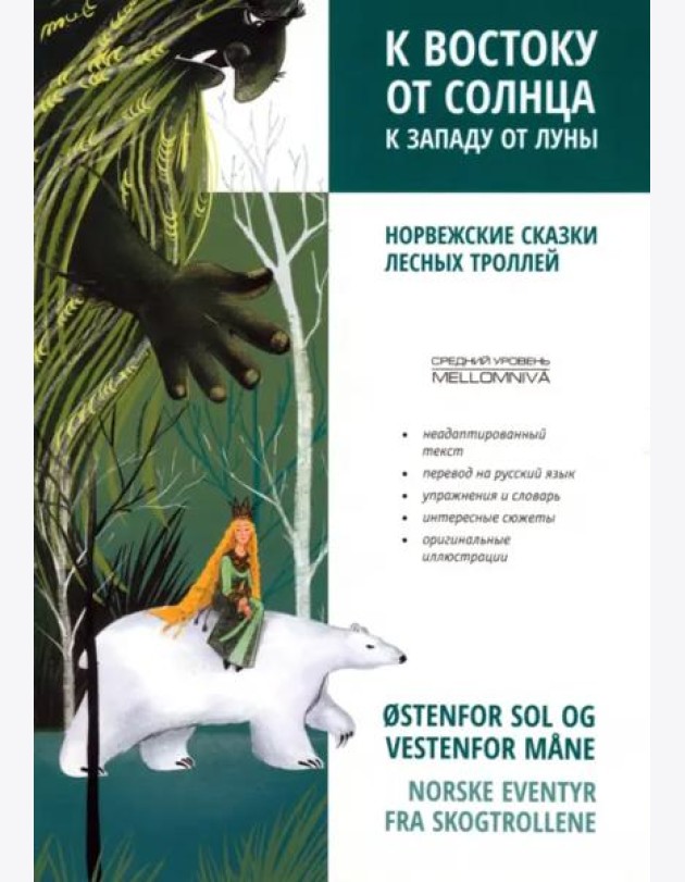 К востоку от солнца, к западу от луны. Норвежские сказки лесных троллей