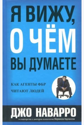Я вижу, о чем вы думаете