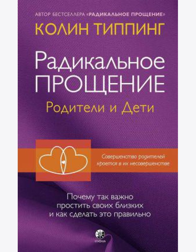 Радикальное Прощение. Родители и дети. Почему так важно простить своих близких и как сделать это правильно