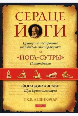 Сердце йоги. Принципы построения индивидуальной практики