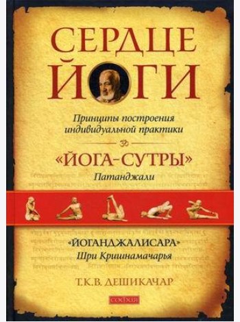Сердце йоги. Принципы построения индивидуальной практики