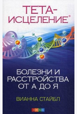 Тета-исцеление. Болезни и расстройства от А до Я