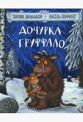 Дочурка Груффало
