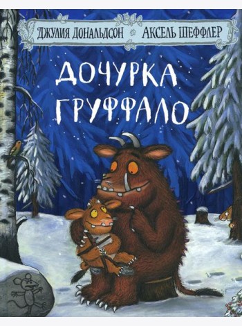 Дочурка Груффало