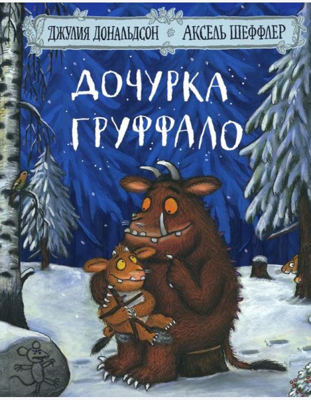 Дочурка Груффало