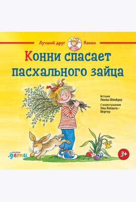 Конни спасает пасхального зайца