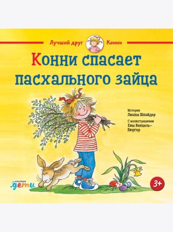 Конни спасает пасхального зайца