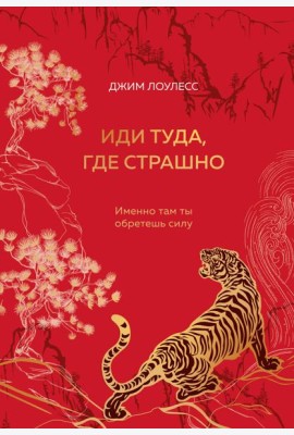 Иди туда, где страшно. Именно там ты обретешь силу (подарочное оформление: цветной обрез, цветной блок, тиснение фольгой на обложке, лента ляссе)
