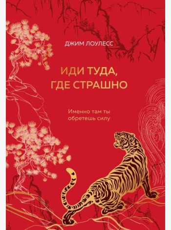 Иди туда, где страшно. Именно там ты обретешь силу (подарочное оформление: цветной обрез, цветной блок, тиснение фольгой на обложке, лента ляссе)