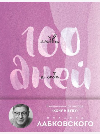 100 дней любви к себе с Михаилом Лабковским. Ежедневник (подарочное издание)