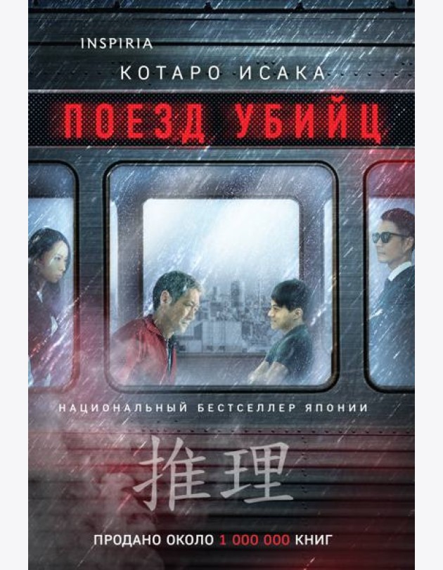 Поезд убийц