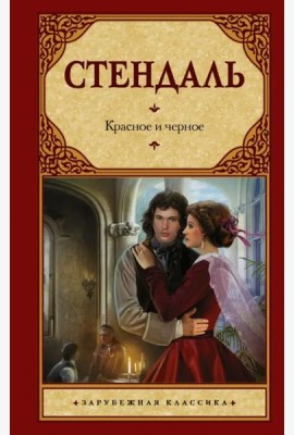 Красное и черное