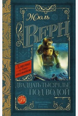 Двадцать тысяч лье под водой
