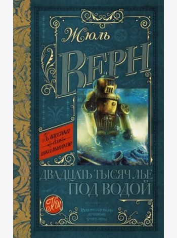 Двадцать тысяч лье под водой
