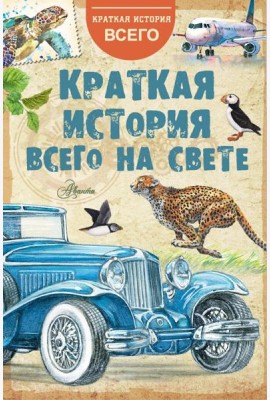Краткая история всего на свете