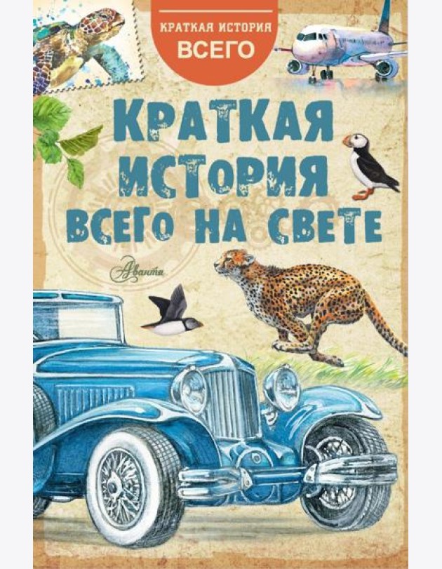 Краткая история всего на свете