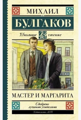 Мастер и Маргарита