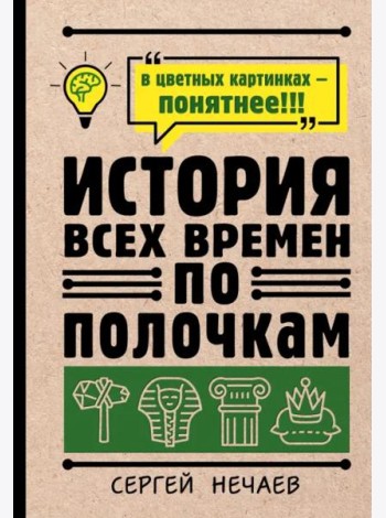 История всех времен по полочкам