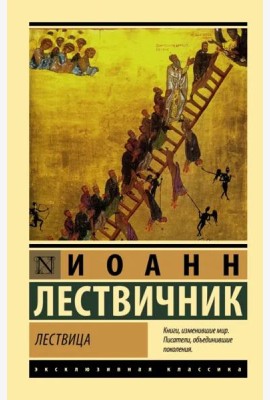 Лествица