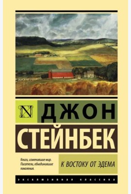 К востоку от Эдема