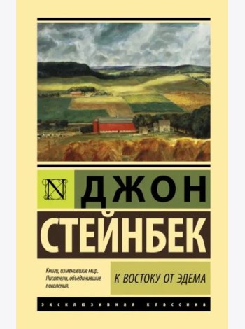 К востоку от Эдема