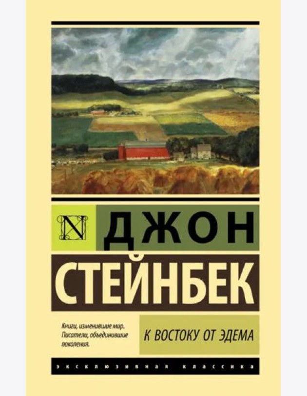 К востоку от Эдема