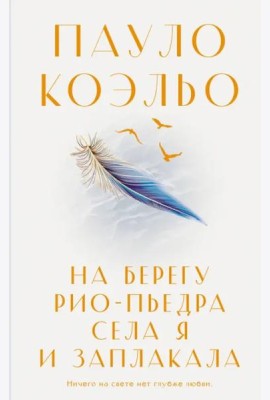 На берегу Рио-Пьедра села я и заплакала