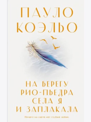 На берегу Рио-Пьедра села я и заплакала