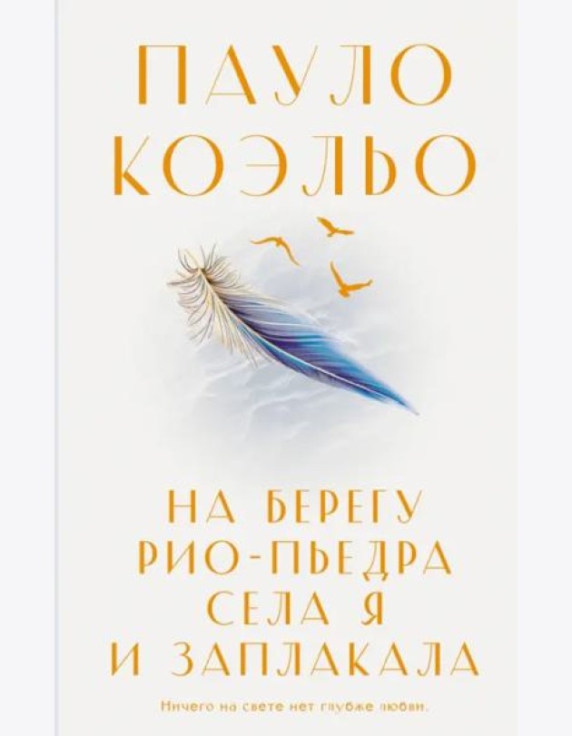 На берегу Рио-Пьедра села я и заплакала