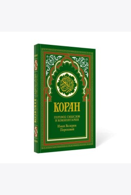 Коран (зеленый). 14-е изд.