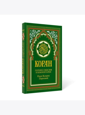 Коран (зеленый). 14-е изд.