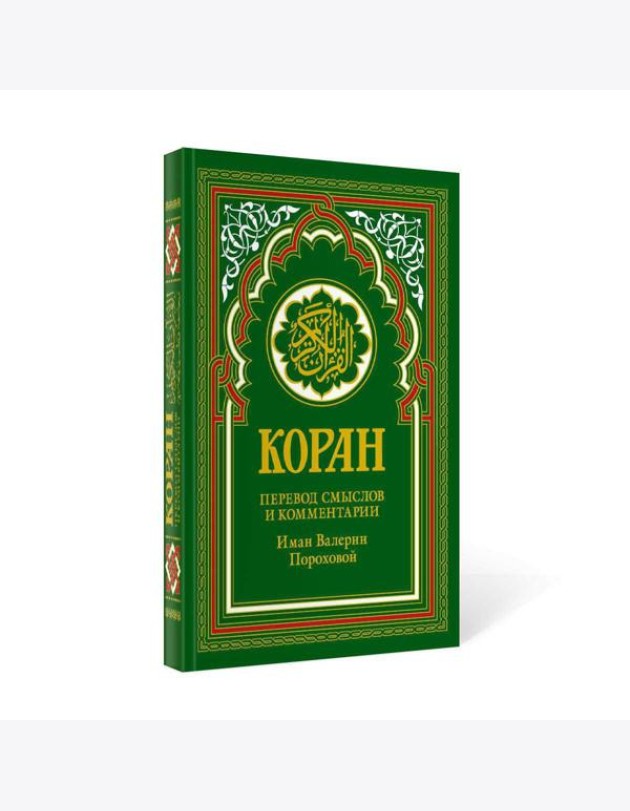 Коран (зеленый). 14-е изд.