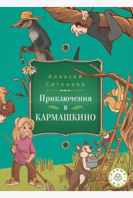 Karmalogic для детей. Приключение в Кармашкино
