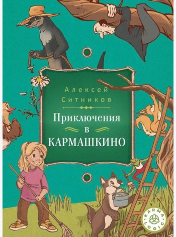 Karmalogic для детей. Приключение в Кармашкино