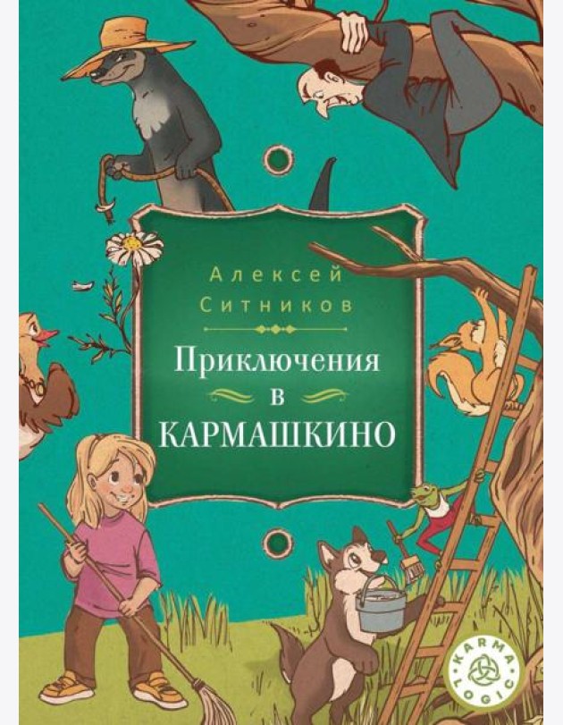 Karmalogic для детей. Приключение в Кармашкино