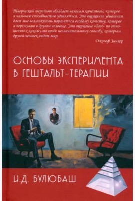 Основы эксперимента в гештальт-терапии