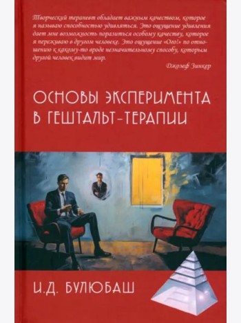 Основы эксперимента в гештальт-терапии